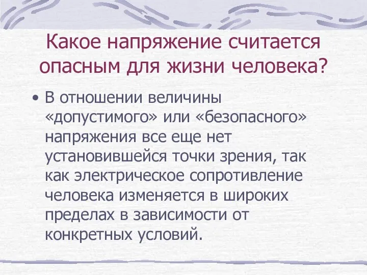 Какое напряжение считается опасным для жизни человека? В отношении величины «допустимого»