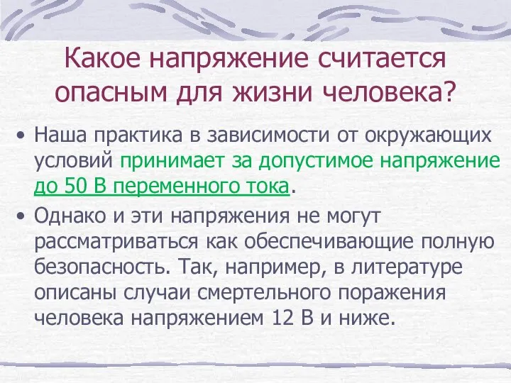 Какое напряжение считается опасным для жизни человека? Наша практика в зависимости