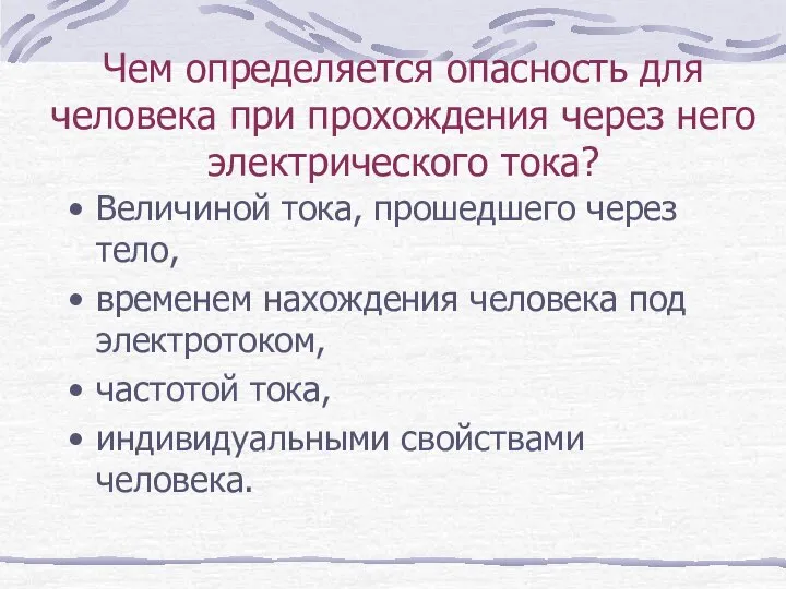 Чем определяется опасность для человека при прохождения через него электрического тока?