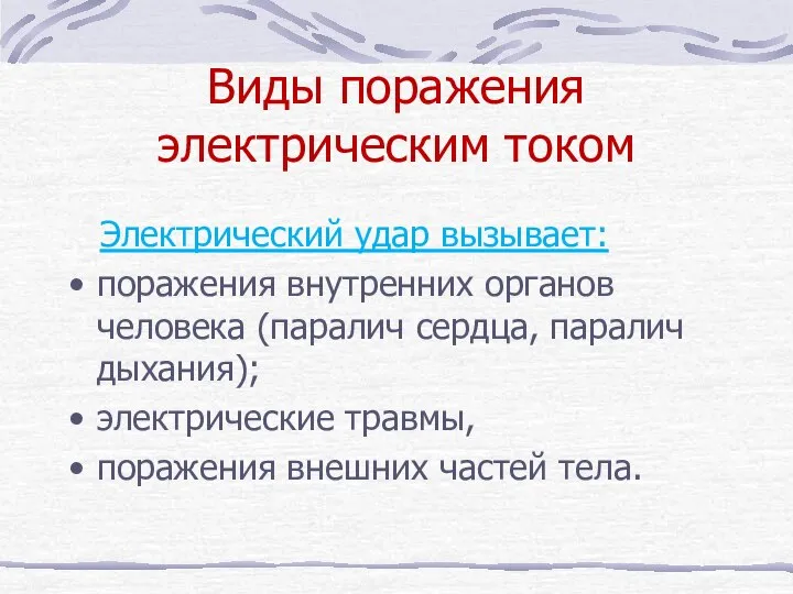 Виды поражения электрическим током Электрический удар вызывает: поражения внутренних органов человека