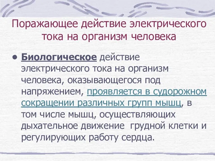 Поражающее действие электрического тока на организм человека Биологическое действие электрического тока