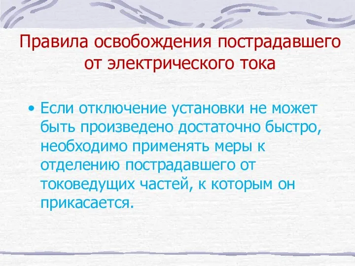 Правила освобождения пострадавшего от электрического тока Если отключение установки не может