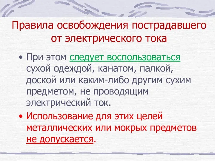 Правила освобождения пострадавшего от электрического тока При этом следует воспользоваться сухой