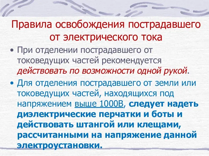 Правила освобождения пострадавшего от электрического тока При отделении пострадавшего от токоведущих