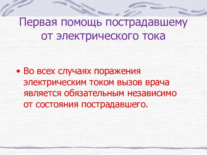 Первая помощь пострадавшему от электрического тока Во всех случаях поражения электрическим