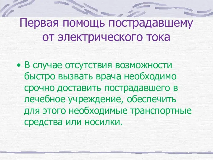 Первая помощь пострадавшему от электрического тока В случае отсутствия возможности быстро