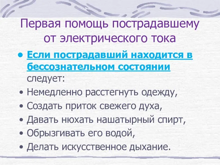 Первая помощь пострадавшему от электрического тока Если пострадавший находится в бессознательном