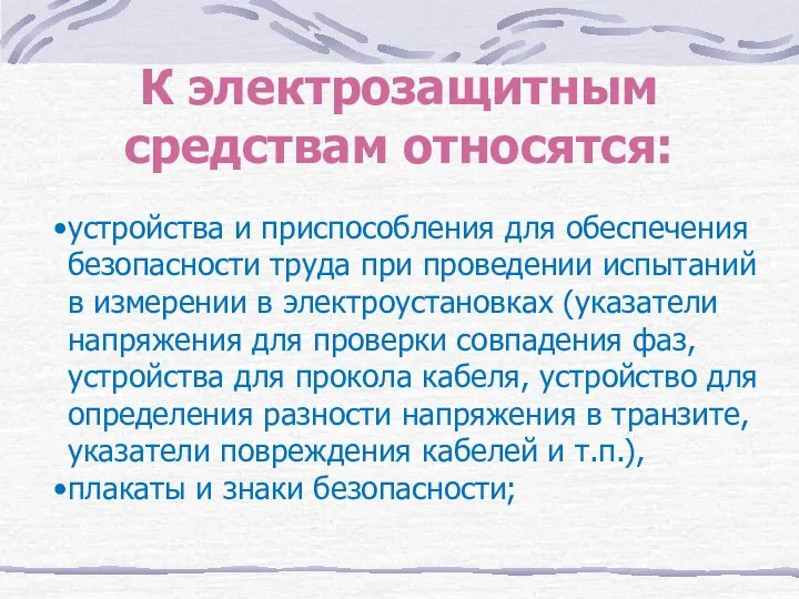 К электрозащитным средствам относятся: устройства и приспособления для обеспечения безопасности труда