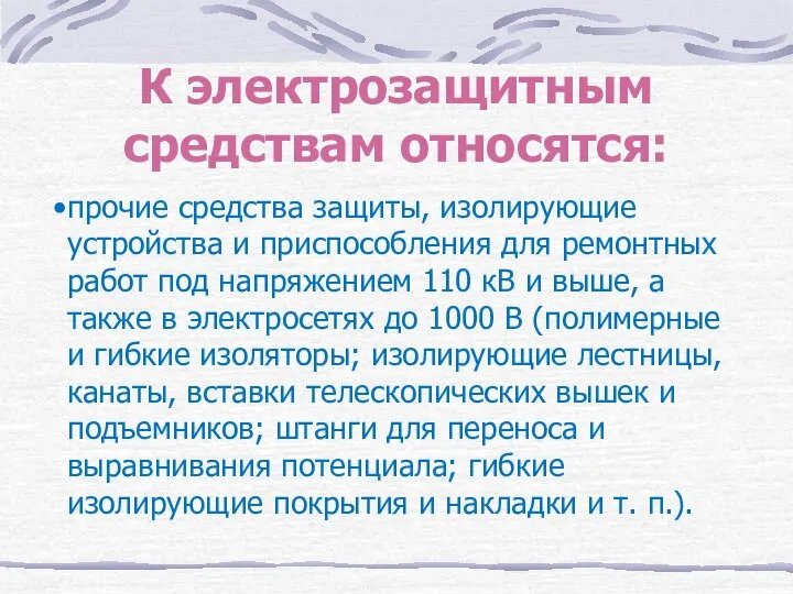 К электрозащитным средствам относятся: прочие средства защиты, изолирующие устройства и приспособления