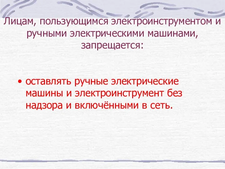 Лицам, пользующимся электроинструментом и ручными электрическими машинами, запрещается: оставлять ручные электрические