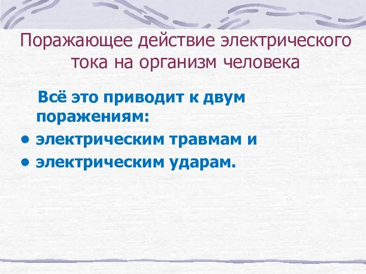 Поражающее действие электрического тока на организм человека Всё это приводит к