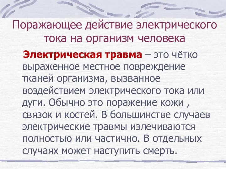 Поражающее действие электрического тока на организм человека Электрическая травма – это