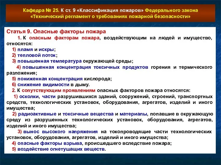 Кафедра № 25. К ст. 9 «Классификация пожаров» Федерального закона «Технический