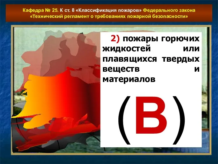 Кафедра № 25. К ст. 8 «Классификация пожаров» Федерального закона «Технический