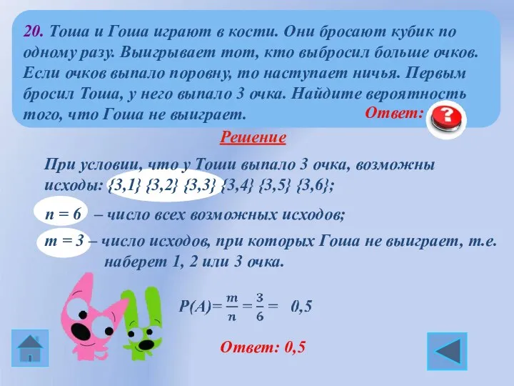 Ответ: 0,5 Ответ: 0,5