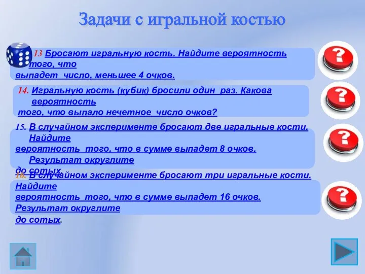 14. Игральную кость (кубик) бросили один раз. Какова вероятность того, что