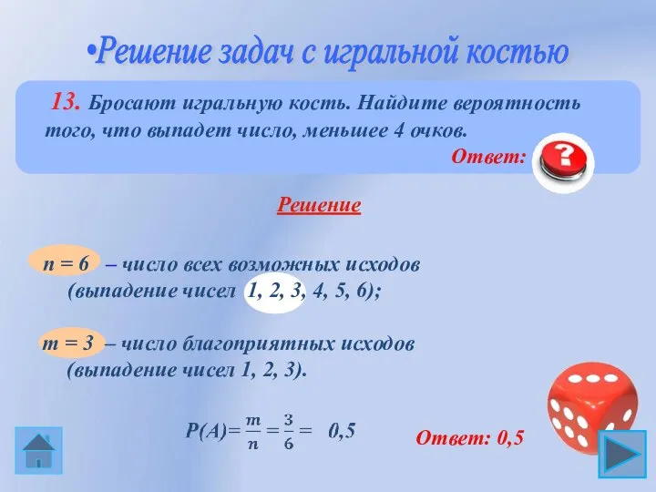 n = 6 – число всех возможных исходов (выпадение чисел 1,