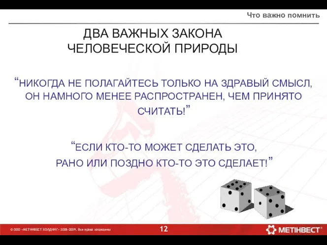 © ООО «МЕТИНВЕСТ ХОЛДИНГ» 2006-2009. Все права защищены ДВА ВАЖНЫХ ЗАКОНА