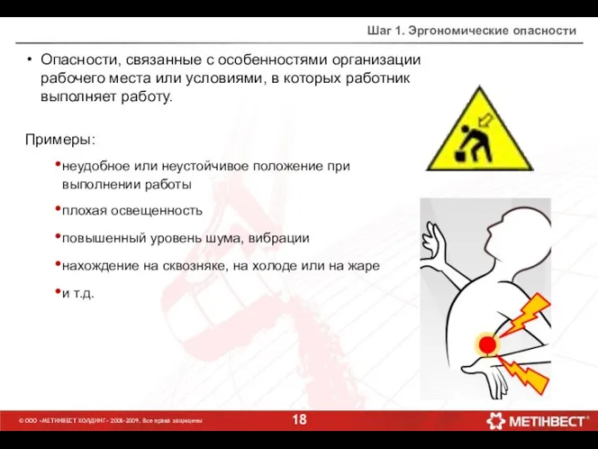 © ООО «МЕТИНВЕСТ ХОЛДИНГ» 2006-2009. Все права защищены Шаг 1. Эргономические