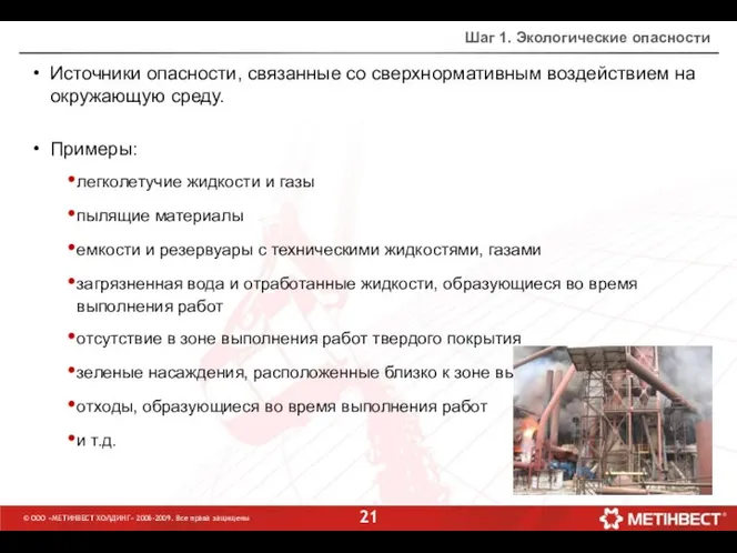 © ООО «МЕТИНВЕСТ ХОЛДИНГ» 2006-2009. Все права защищены Шаг 1. Экологические