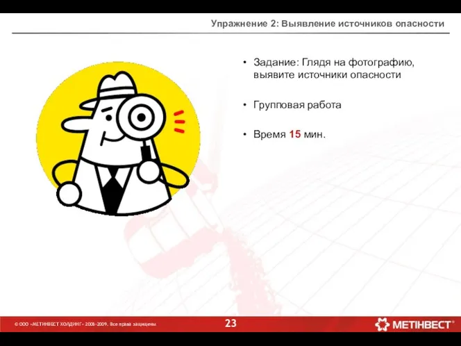 © ООО «МЕТИНВЕСТ ХОЛДИНГ» 2006-2009. Все права защищены Упражнение 2: Выявление