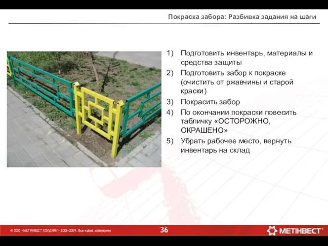 © ООО «МЕТИНВЕСТ ХОЛДИНГ» 2006-2009. Все права защищены Покраска забора: Разбивка