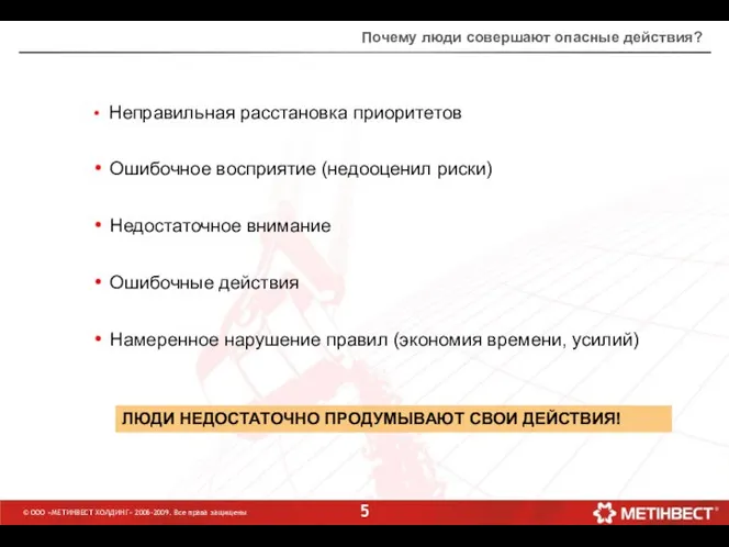 © ООО «МЕТИНВЕСТ ХОЛДИНГ» 2006-2009. Все права защищены Почему люди совершают