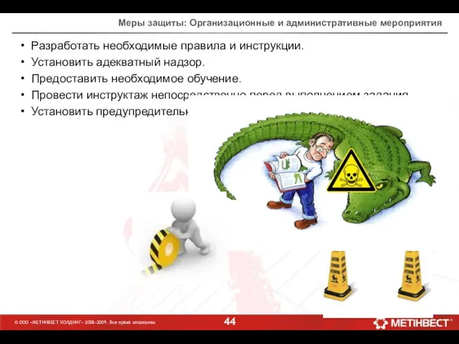 © ООО «МЕТИНВЕСТ ХОЛДИНГ» 2006-2009. Все права защищены Меры защиты: Организационные