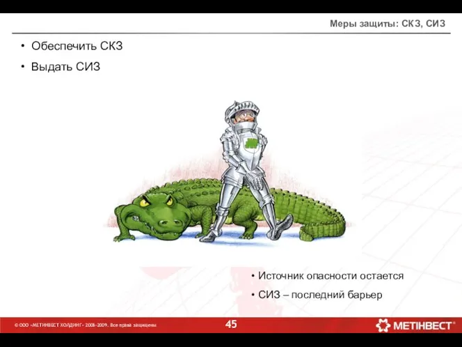 © ООО «МЕТИНВЕСТ ХОЛДИНГ» 2006-2009. Все права защищены Меры защиты: СКЗ,