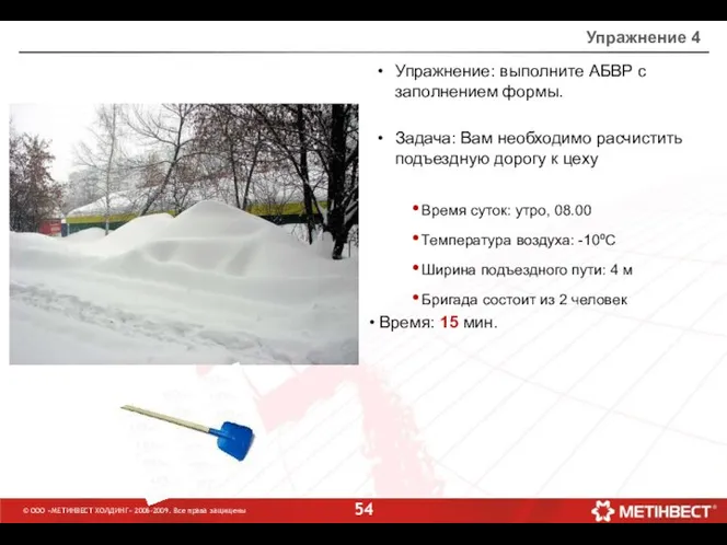 © ООО «МЕТИНВЕСТ ХОЛДИНГ» 2006-2009. Все права защищены Упражнение 4 Упражнение: