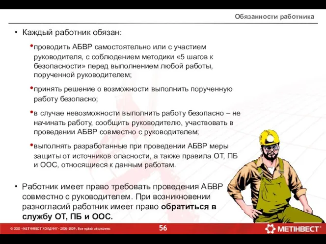 © ООО «МЕТИНВЕСТ ХОЛДИНГ» 2006-2009. Все права защищены Обязанности работника Каждый