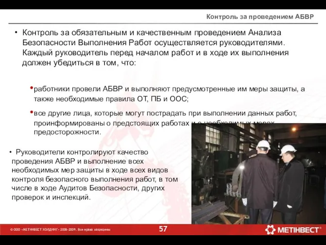 © ООО «МЕТИНВЕСТ ХОЛДИНГ» 2006-2009. Все права защищены Контроль за проведением