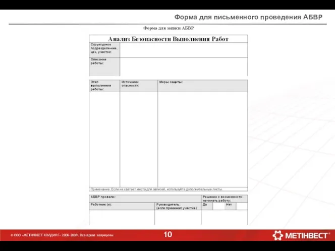 © ООО «МЕТИНВЕСТ ХОЛДИНГ» 2006-2009. Все права защищены Форма для письменного проведения АБВР