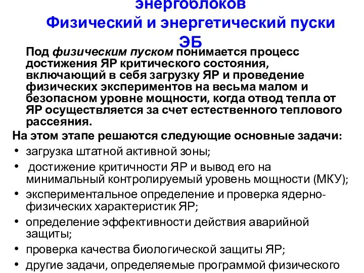 6.1. Режимы пуска и останова энергоблоков Физический и энергетический пуски ЭБ