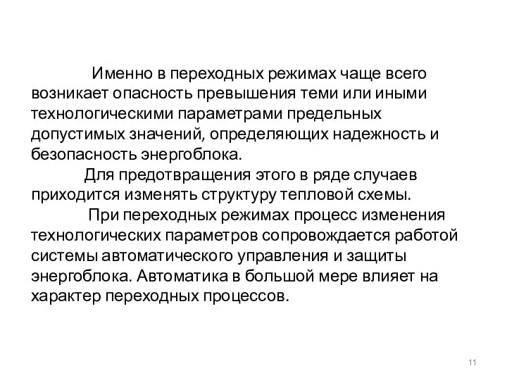 Именно в переходных режимах чаще всего возникает опасность превышения теми или