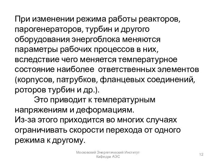 При изменении режима работы реакторов, парогенераторов, турбин и другого оборудования энергоблока