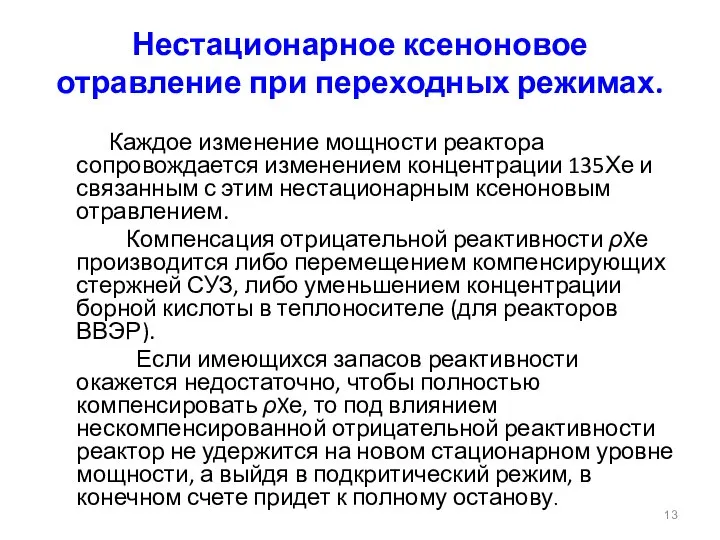 Нестационарное ксеноновое отравление при переходных режимах. Каждое изменение мощности реактора сопровождается