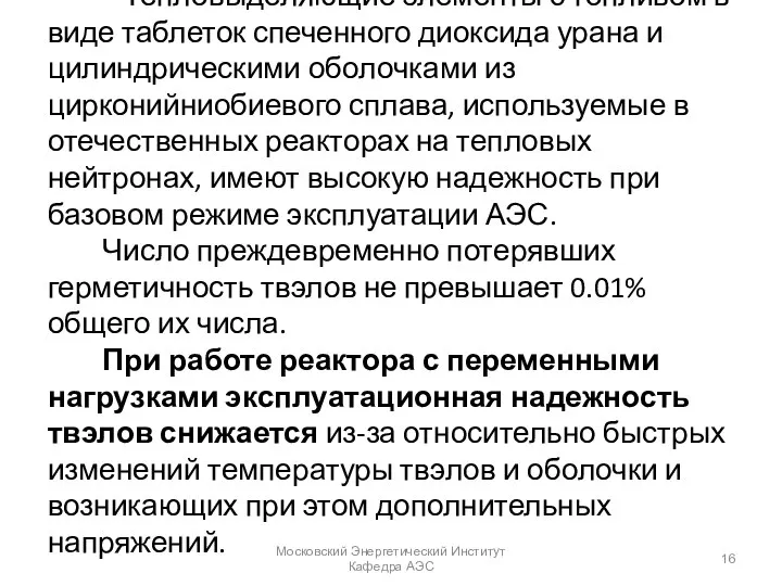 Тепловыделяющие элементы с топливом в виде таблеток спеченного диоксида урана и