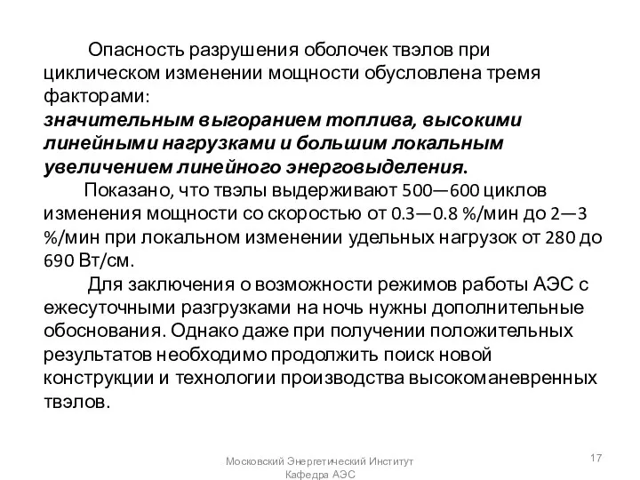 Опасность разрушения оболочек твэлов при циклическом изменении мощности обусловлена тремя факторами: