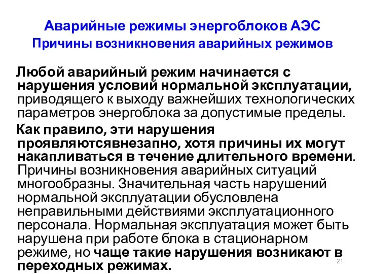 Аварийные режимы энергоблоков АЭС Причины возникновения аварийных режимов Любой аварийный режим