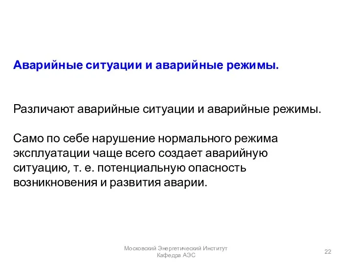 Аварийные ситуации и аварийные режимы. Различают аварийные ситуации и аварийные режимы.