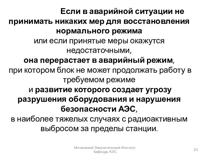 Если в аварийной ситуации не принимать никаких мер для восстановления нормального