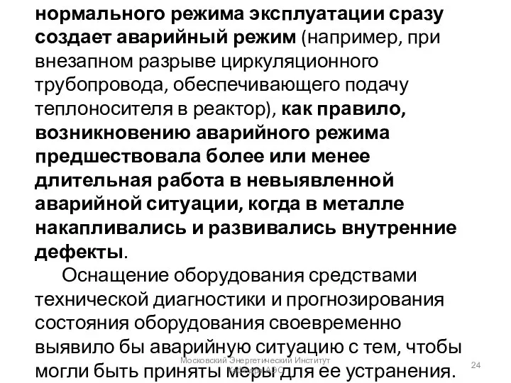 Даже в тех случаях, когда нарушение нормального режима эксплуатации сразу создает