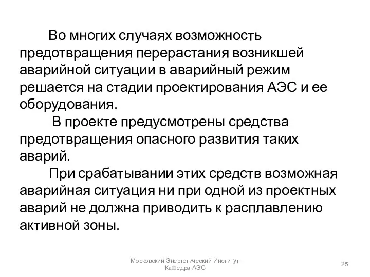 Во многих случаях возможность предотвращения перерастания возникшей аварийной ситуации в аварийный