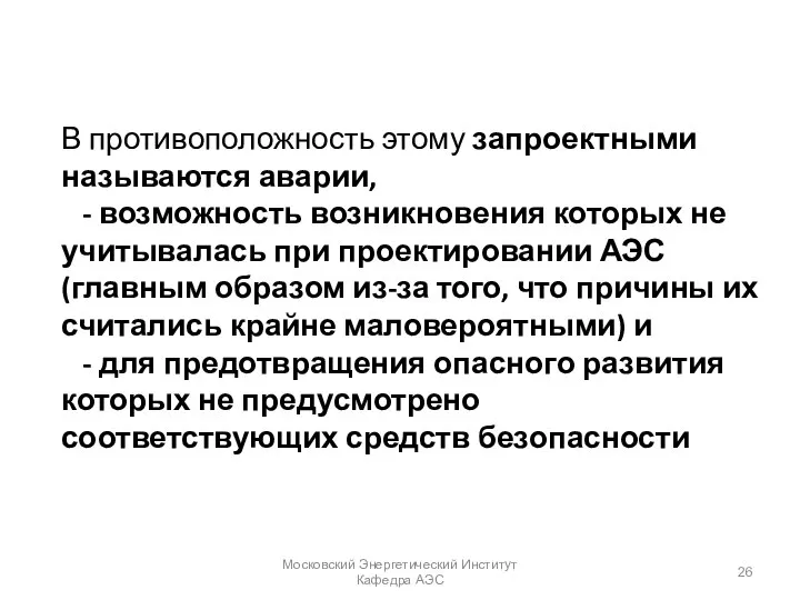 В противоположность этому запроектными называются аварии, - возможность возникновения которых не