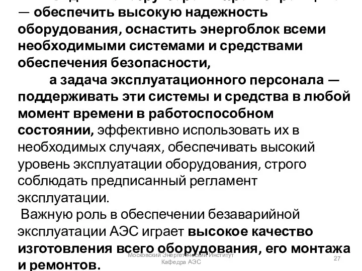 Задача конструкторов и проектировщиков — обеспечить высокую надежность оборудования, оснастить энергоблок