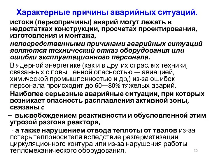 Характерные причины аварийных ситуаций. истоки (первопричины) аварий могут лежать в недостатках