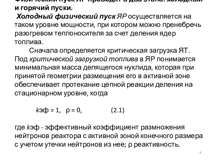 Физический пуск ЯР проводят в два этапа: холодный и горячий пуски.