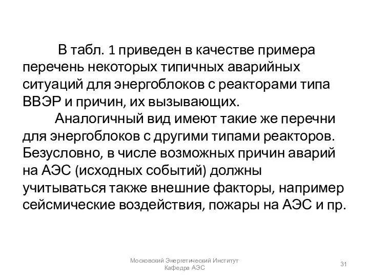 В табл. 1 приведен в качестве примера перечень некоторых типичных аварийных