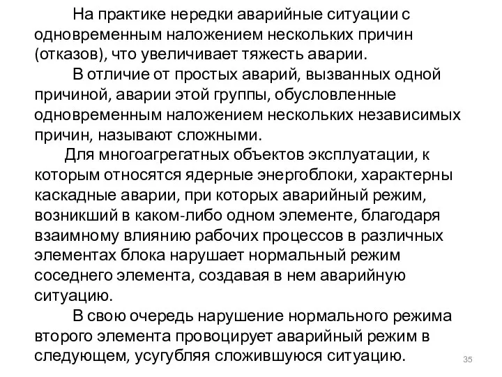 На практике нередки аварийные ситуации с одновременным наложением нескольких причин (отказов),